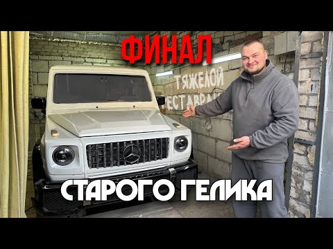 Видео: ИЗМЕНИЛИ ГЕЛИК ДО НЕУЗНАВАЕМОСТИ. Тяжелый ремонт «ПЕЧАЛЬНОГО»  кузова 