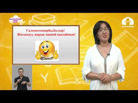 Видео: Кыргызский язык 2 класс / Мектеп / ТЕЛЕУРОКИ / 18.09.2020