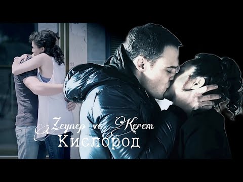 Видео: 🇺🇦 Zeynep ve Kerem ▶Кислород || «В Ожидании Солнца»/«Günesi Beklerken» + описание