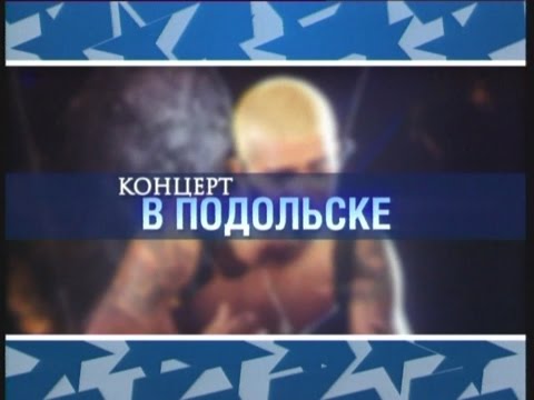 Видео: Фабрика звёзд-4. Концерт в Подольске