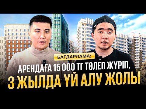 Видео: Үй алу бағдарламасы 2025: тиімді ипотека, бір жылда үй алу жолдары, отбасы банк, үйге ақша жинау!