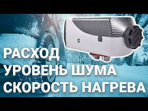 Видео: Дизельный автономный отопитель. Расход топлива, уровень шума, скорость нагрева, потребление тока.