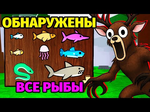 Видео: 😱99 НОЧЕЙ в ЛЕСУ ВЫЛОВИЛИ ВСЮ РЫБУ 99 Nights in the Forest в Роблокс