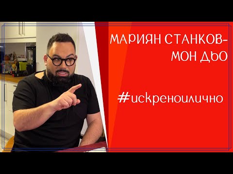 Видео: МОН ДЬО: От паник атаките до откриването на равновесието в себе си