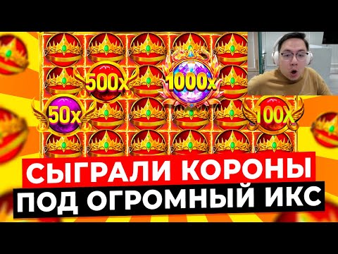 Видео: НЕВЕРОЯТНАЯ ВЫДАЧА!!! СЫГРОВКИ КОРОН В ДОРОГОМ БОНУСЕ ПОД ОГРОМНЫЙ ИКС в GATES OF OLYMPUS 1000