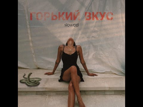 Видео: Султан Лагучев - Горький вкус 🥀 [slowed]