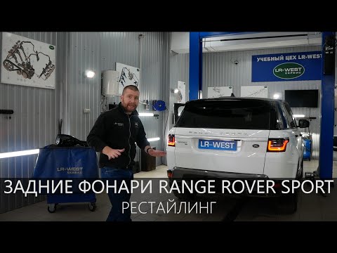Видео: Рестайлинг Range Rover Sport | Обзор задних фонарей от 2018 года | LR-West