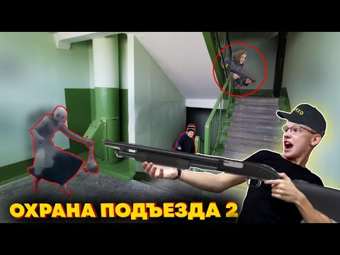 Видео: ОХРАНА В ПОДЪЕЗД| 5 НОЧЕЙ В ПОДЪЕЗДЕ 2 ПРОХОЖДЕНИЕ