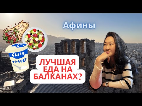 Видео: Что Поесть в Греции/Афины Еда/Лучшая на Балканах?/Вино, Мясо и Гирос/