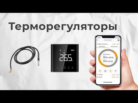 Видео: Термодатчики, терморегуляторы, Wi-Fi регуляторы для отопления дома электрическими конвекторами