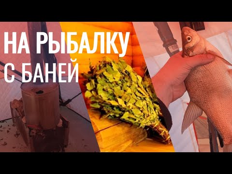 Видео: На рыбалку с баней!