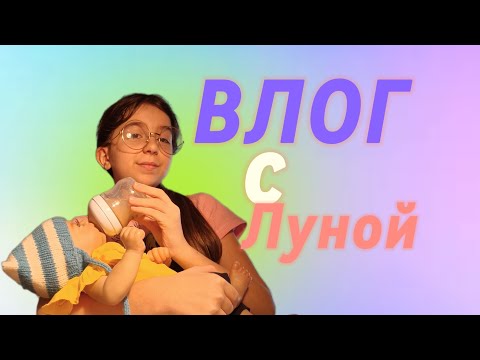 Видео: Vlog with reborn Luna//Влог с малышкой Луной 🥐🍼