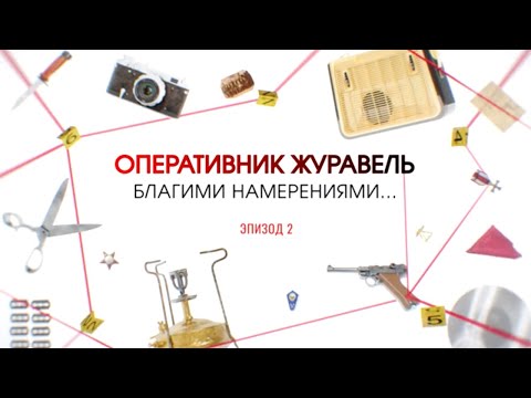 Видео: Благими намерениями. Эпизод 2 | Вещдок. Большое дело