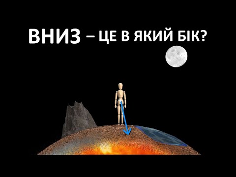 Видео: Вниз – це куди? [Vsauce]