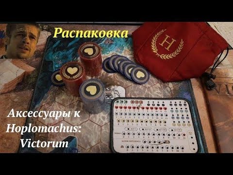 Видео: Распаковка аксессуаров к Hoplomachus Victorum