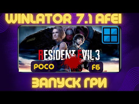 Видео: ЗАПУСК ГРИ RESIDENT EVIL 3 REMAKE| WINLATOR 7.1 AFEI.