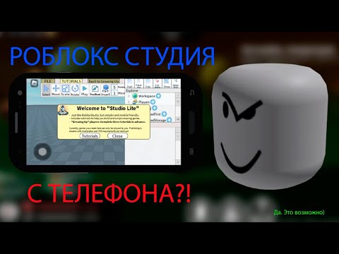 Видео: Ты можешь СТРОИТЬ И ПУБЛИКОВАТЬ игры НА ТЕЛЕФОНЕ! ➣ Roblox Studio Lite