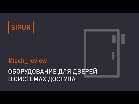 Видео: СКУД на дверь. Оборудование и установка СКУД для 1-ой двери