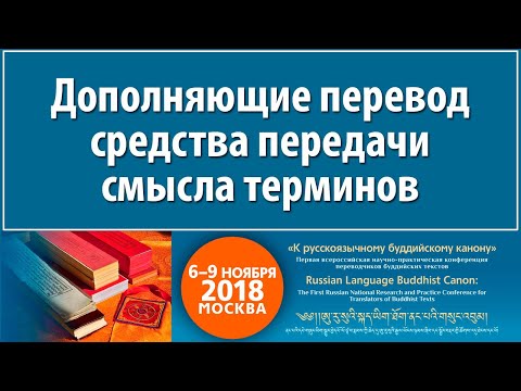 Видео: Парибок А.В. Дополняющие перевод средства передачи смысла терминов