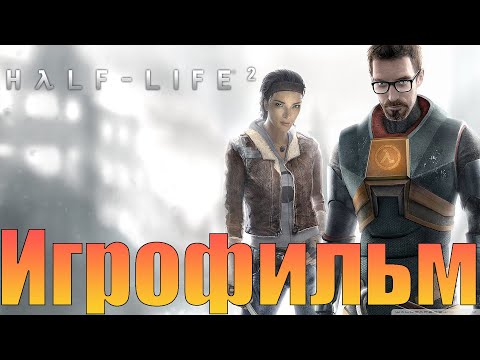 Видео: Игрофильм➤Half-Life 2➤Прохождение без комментариев
