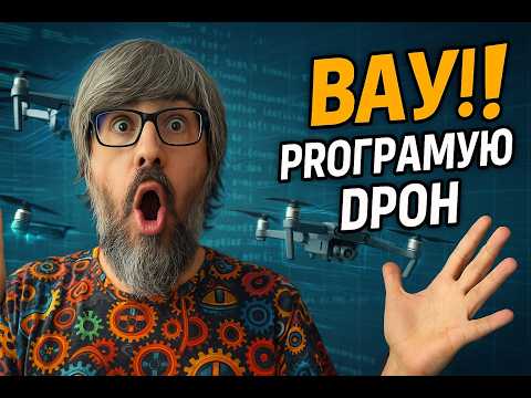 Видео: Як я за 2 дні зрозумів, що програмування дронів — це реально