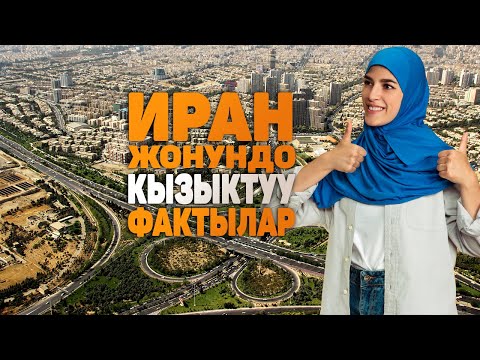 Видео: Иран жонундо кызыктуу фактылар | Бул олкодо канча аял алганга уруксат?