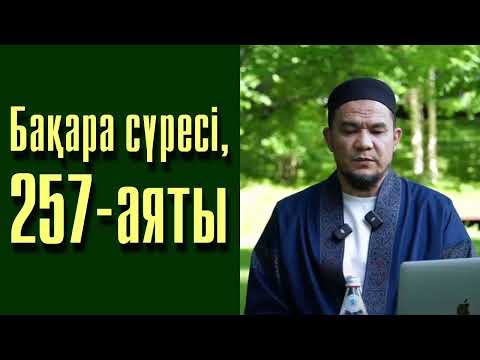 Видео: Бақара сүресі, 257-аяты - Дарын Мубаров