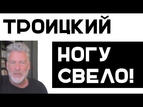 Видео: Артемий Троицкий о Ногу Свело!
