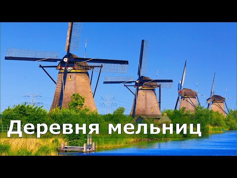 Видео: Голландские мельницы // Киндердейк, Нидерланды