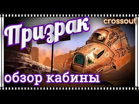 Видео: Кабина призрак. Обзор, сравнение с квантом~Crossout~