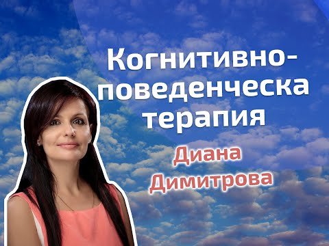 Видео: Когнитивно-поведенческа терапия - Диана Димитрова