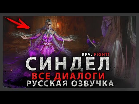Видео: СИНДЕЛ - ВСЕ ДИАЛОГИ (РУССКАЯ ОЗВУЧКА) | MORTAL KOMBAT 11