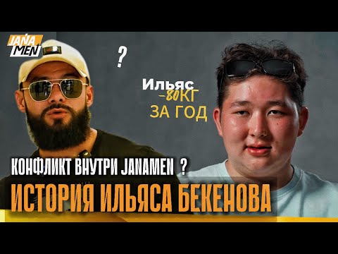 Видео: Ильяс — минус 80 кг за год! Трансформация участника ЖАНАМЕН | Реальная история успеха