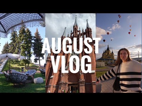 Видео: АВГУСТ ВЛОГ | Католическое венчание, День рождения Нижнего Новгорода