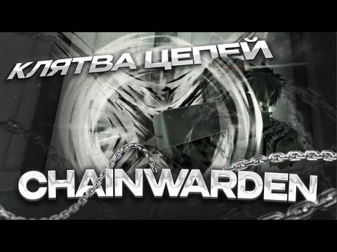 Видео: Гайд и Обзор на Клятву Цепей - Chainwarden | Deepwoken