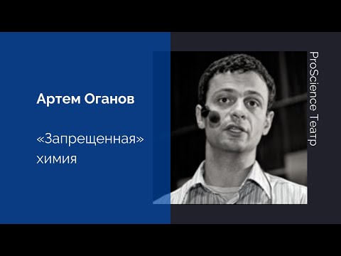 Видео: Артем Оганов. «Запрещенная» химия