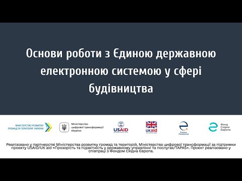 Видео: Основи роботи з Єдиною державною електронною системою у сфері будівництва