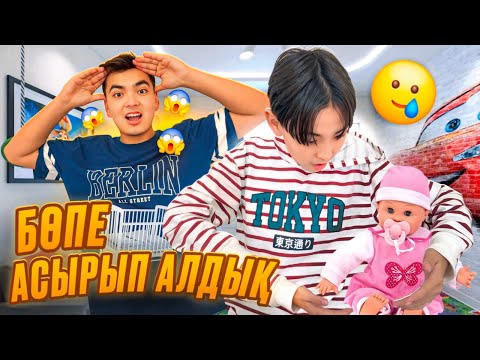 Видео: БІЗ БӨПЕ АСЫРАП АЛДЫҚ😱| БӨПЕГЕ ҚАРАУ ОҢАЙ МА?! |