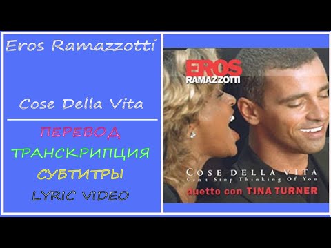 Видео: Eros Ramazzotti - Cose della vita (текст, перевод, транскрипция, разбор)