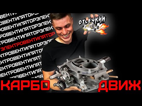 Видео: КАРБЮРАТОРНЫЕ ДВИЖЕНИЯ. ОБРАТКА НА КЛАССИКУ. НАБОР ОТСЕЧКИНА.