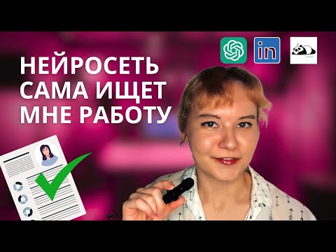 Видео: 10 нейросетей для поиска удаленной работы и фриланса в 2025 году