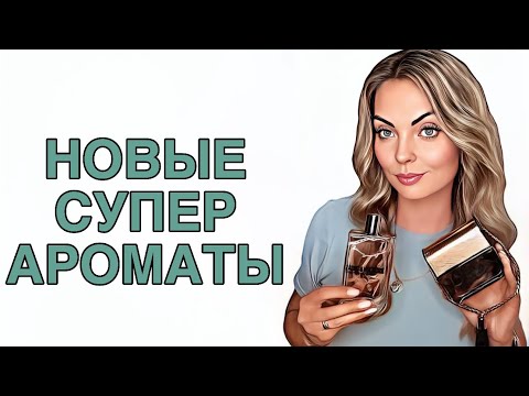 Видео: РАСПАКОВКА НОВЫХ АРОМАТОВ/ОСЕННИЕ ПОКУПКИ/СУПЕР УДАЧНЫЕ ПОКУПКИ #рекомендации #духи #pefume