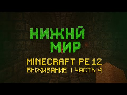 Видео: Minecraft PE 1.2 — Выживание | 🔥 Исследуем Нижний мир (Часть 4)