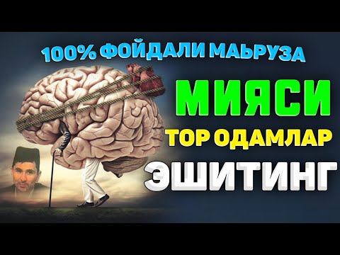 Видео: Мияси тор одамлар эшитинг жудаям фойдали маьруза! °Абдуллох Домла°Abdulloh Domla° #abdullohdomla