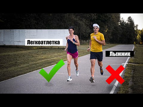 Видео: Учимся бегать заново! Как перестать бегать с пятки?