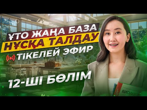 Видео: Биологиядан ҰБТ2024 нұсқа талдау | 12-ші эфир | ЕНТ2024 биология