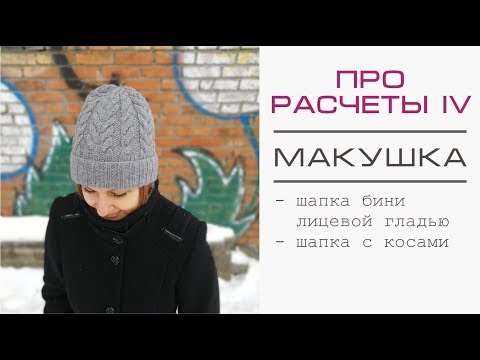 Видео: Как связать макушку шапки с косами.  Распределение убавок.