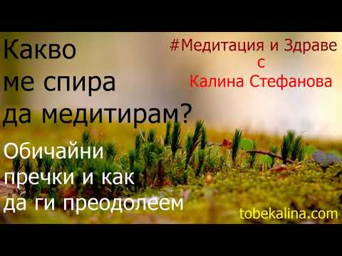 Видео: Какво ме спира да медитирам?/Обичайни извинения и спънки/Подкаст с кратка медитация за начинаещи
