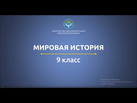 Видео: 9 класс: Мировая история// Китай и Япония
