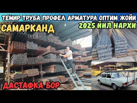 Видео: ТЕМИР МАХСУЛОТ НАРХЛАРИ 2025 ЙИЛ САМАРКАНД КУРУЛИШ БОЗОРИ